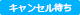 キャンセル待ち